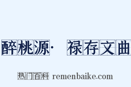 醉桃源·禄存文曲是什么意思的图片